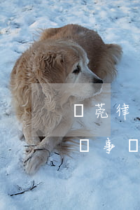 東莞律師房產(chǎn)交易(東莞莞信律師事務(wù)所律師)