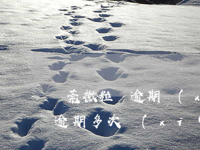東莞微粒貸逾期協(xié)商還款 微粒貸逾期多次協(xié)商無果怎么辦