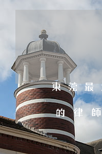 東莞最大的律師事務所是哪一家(東莞最有名的律師事務所是哪一家)