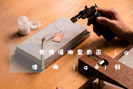 東莞清溪哪里有正規(guī)律師(安溪縣律師哪個(gè)好)