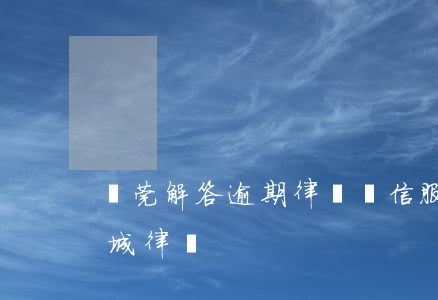 東莞解答逾期律師誠信服務(wù)(東莞莞城律師)