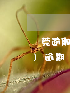 東莞逾期報(bào)稅 深圳年報(bào)逾期罰款嗎