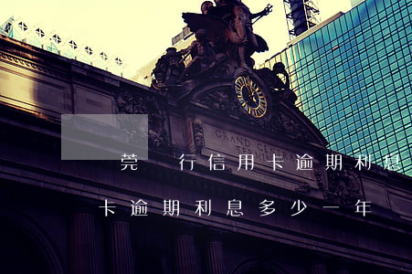 東莞銀行信用卡逾期利息多少(東莞銀行信用卡逾期利息多少一年)