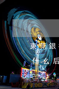 東莞銀行逾期還不上會起訴嗎(銀行逾期不還什么后果)