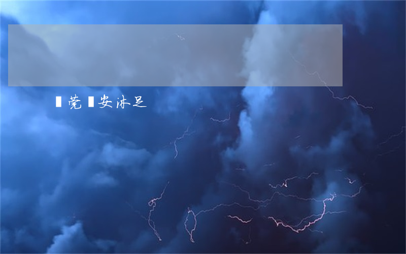 東莞長安沐足