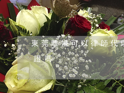 東莞離婚可以律師代理嗎(律師能代理辦離婚證嗎?)