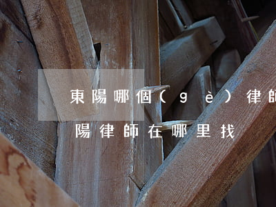 東陽哪個(gè)律師事務(wù)所好(東陽律師在哪里找)