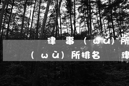 東陽律師事務(wù)所排名(東陽律師事務(wù)所排名東陽律師)