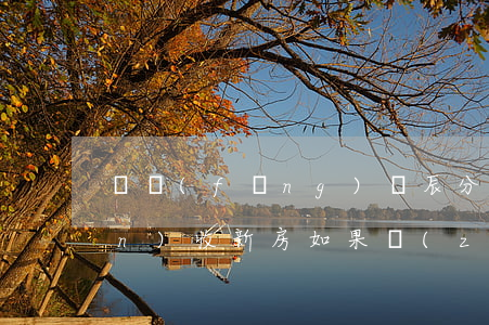 東風(fēng)啟辰分期免息么(驗(yàn)收新房,如果質(zhì)量有問(wèn)題怎么辦)