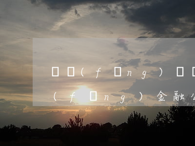東風(fēng)車貸逾期一年被起訴(東風(fēng)金融公司按揭車逾期起訴了會(huì)怎么樣)