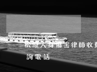 松原人身傷害律師收費多少(松原律師免費咨詢電話)