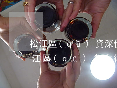 松江區(qū)資深債務(wù)律師-松江區(qū)各大律師事務(wù)所