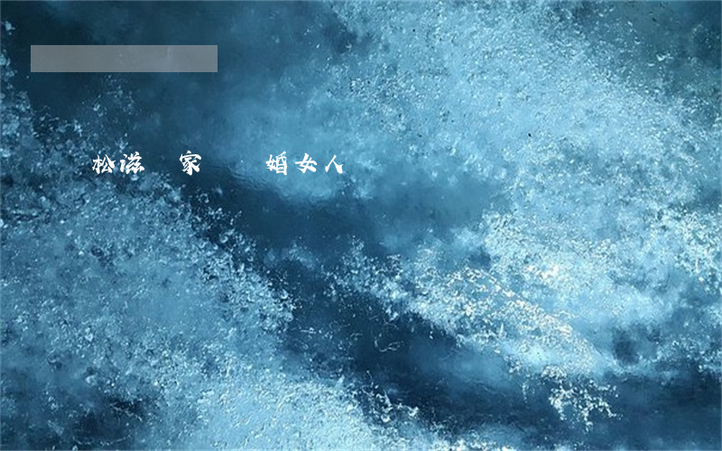 松滋劉家場離婚女人