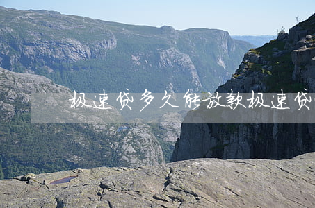 极速贷多久能放款（极速贷逾期多久会起诉）