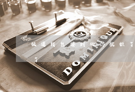 极速钱包接到回访被拒了（极速钱包逾期不还了）