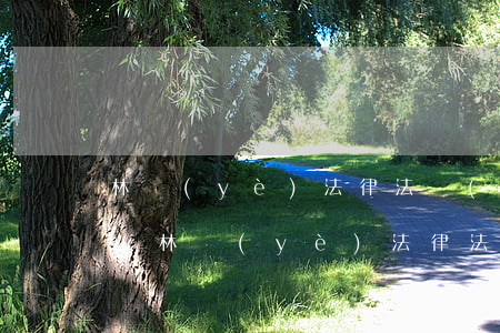 林業(yè)法律法規(guī)知識果樹(林業(yè)法律法規(guī))