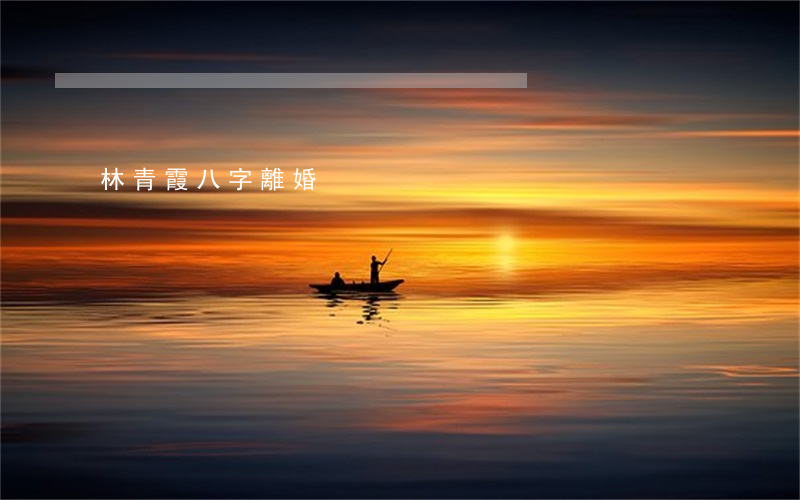 林青霞八字離婚