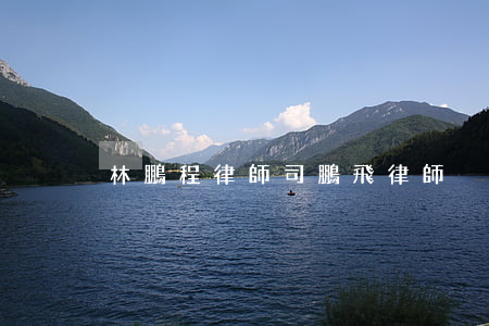 林鵬程律師(司鵬飛律師)