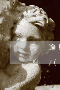 果條逾期百度網(wǎng)盤 果條逾期百度網(wǎng)盤
