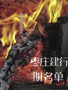 枣庄建行信用卡逾期名单(枣庄建行信用卡逾期名单)