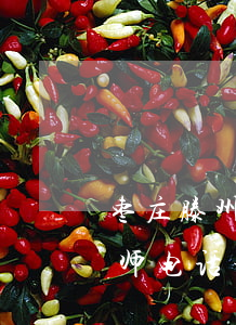 枣庄滕州找债务案律师(枣庄滕州找债务案律师电话号码)