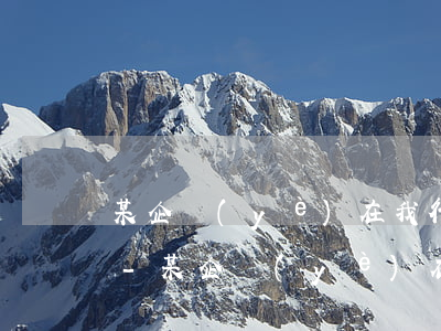 某企業(yè)在我行貸款本息逾期60天-某企業(yè)在我行貸款本息逾期60天怎么辦