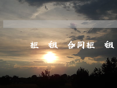 柜臺租賃合同(柜臺租賃合同)