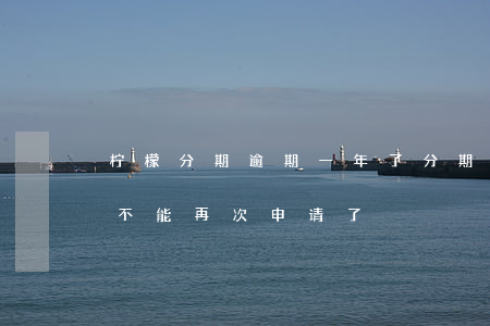 柠檬分期逾期一年了(分期乐逾期一天是不是不能再次申请了)