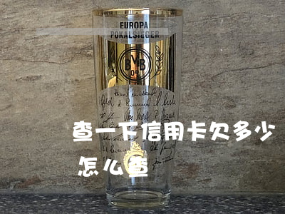 查一下信用卡欠多少錢-查信用卡欠多少錢怎么查