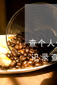 查个人信用卡逾期记录(如何查询信用卡逾期记录查询)