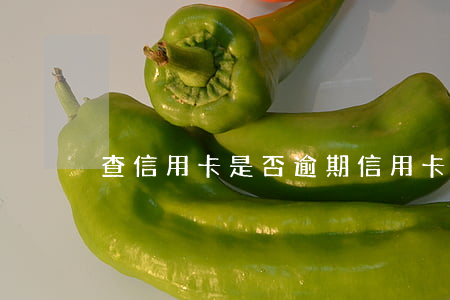查信用卡是否逾期（信用卡逾期查到法院立案）