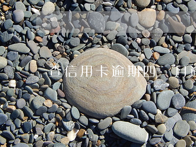 查信用卡逾期四個月 逾期四天信用卡