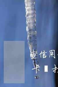 查信用卡錢打電話說起訴我怎么辦-查信用卡錢打電話說起訴我怎么辦呢