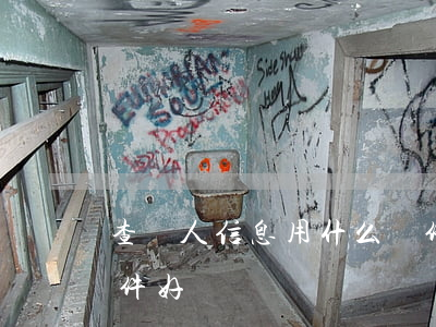 查個人信息用什么軟件(查個人信息用什么軟件好)