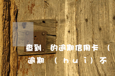查到別的逾期信用卡會(huì)降額度嗎 逾期會(huì)不會(huì)影響別的額度