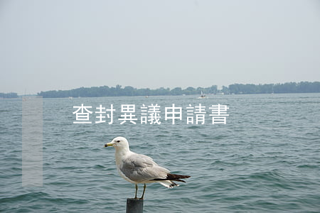 查封異議申請書