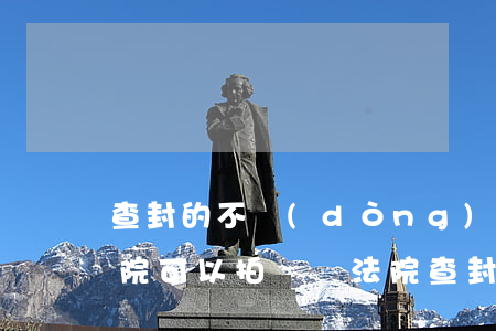 查封的不動(dòng)產(chǎn)法院可以拍賣嗎(法院查封的動(dòng)產(chǎn)可以買賣嗎)