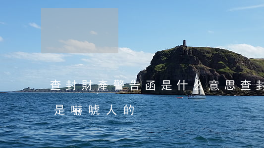 查封財產警告函是什么意思(查封財產警告函是嚇唬人的)