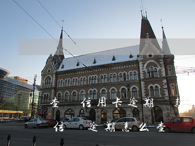 查尋信用卡逾期貸款中心號(hào)碼-信貸逾期怎么查詢