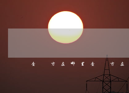 查對方在哪里(查對方在哪里下載什么軟件)