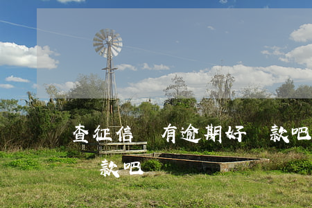 查征信沒有逾期好貸款吧(查征信沒有逾期好貸款吧)