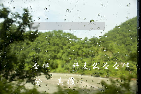 查律師證件怎么查(查律師證件怎么查,怎么能分別真假)