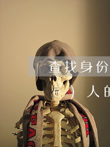 查找身份證號(hào)(如何通過一個(gè)人的名字查找身份證號(hào))