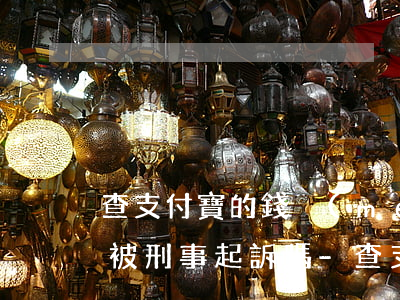 查支付寶的錢沒(méi)還會(huì)被刑事起訴嗎-查支付寶的錢沒(méi)還會(huì)被刑事起訴嗎怎么辦