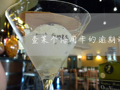 查某个信用卡的逾期记录