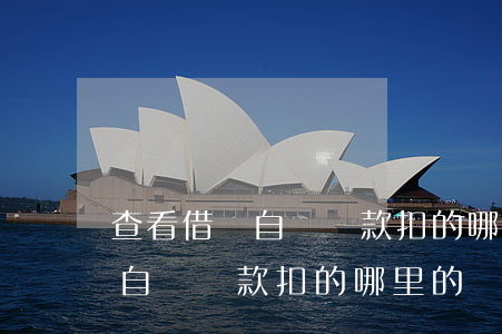 查看借唄自動還款扣的哪里的錢-查看借唄自動還款扣的哪里的錢呢