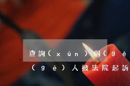 查詢(xún)個(gè)人被起訴信息(個(gè)人被法院起訴查詢(xún)中國(guó)裁判文書(shū)網(wǎng))