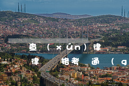查詢(xún)律師勝訴率(全國(guó)律師資格考試通過(guò)率)