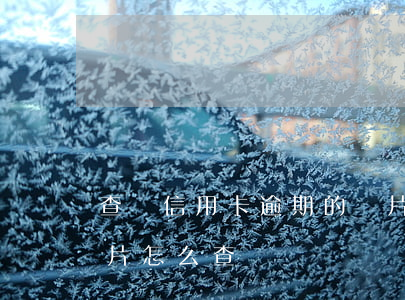 查詢信用卡逾期的圖片(查詢信用卡逾期的圖片怎么查)