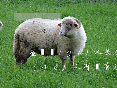 查詢個(gè)人是否被起訴在哪里查(查個(gè)人有沒有被起訴是什么網(wǎng))